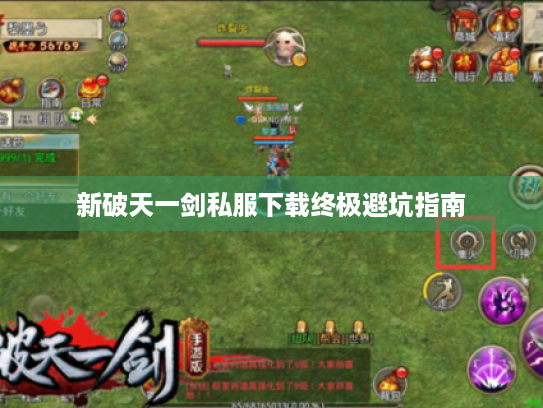 新破天一剑私服下载终极避坑指南
