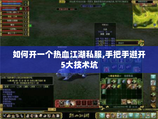 如何开一个热血江湖私服,手把手避开5大技术坑
