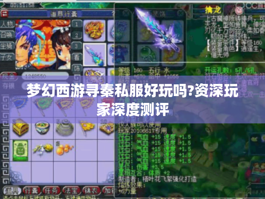 梦幻西游寻秦私服好玩吗?资深玩家深度测评