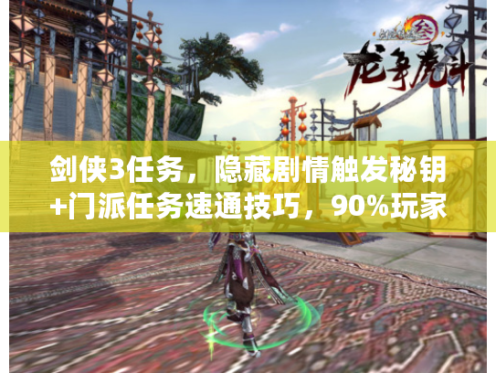 剑侠3任务，隐藏剧情触发秘钥+门派任务速通技巧，90%玩家不知道的细节！