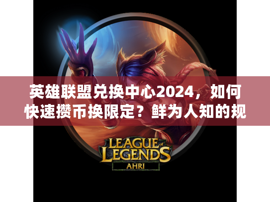 英雄联盟兑换中心2024，如何快速攒币换限定？鲜为人知的规则漏洞你踩过吗？