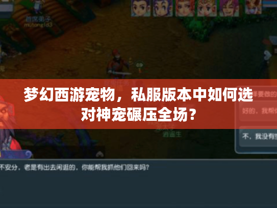 梦幻西游宠物，私服版本中如何选对神宠碾压全场？