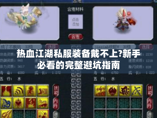 热血江湖私服装备戴不上?新手必看的完整避坑指南