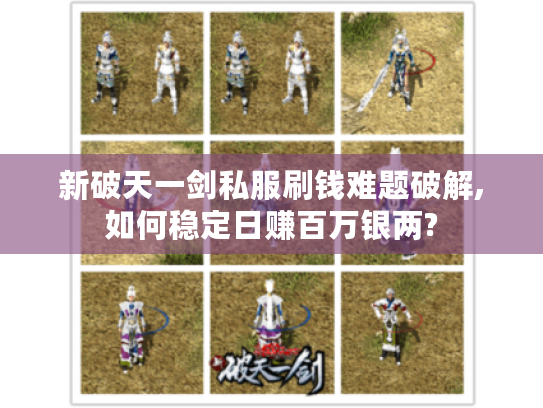 新破天一剑私服刷钱难题破解,如何稳定日赚百万银两?