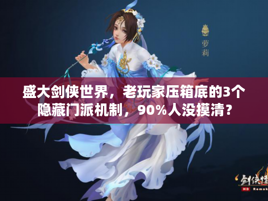 盛大剑侠世界，老玩家压箱底的3个隐藏门派机制，90%人没摸清？