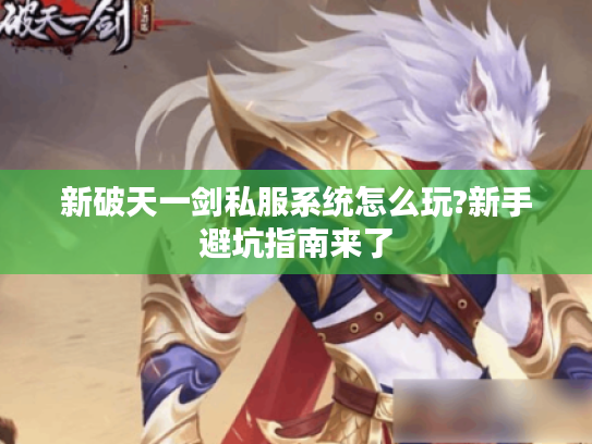 新破天一剑私服系统怎么玩?新手避坑指南来了