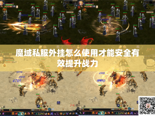 魔域私服外挂怎么使用才能安全有效提升战力