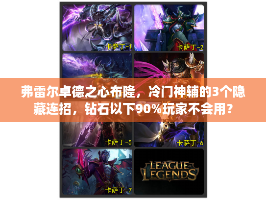 弗雷尔卓德之心布隆，冷门神辅的3个隐藏连招，钻石以下90%玩家不会用？