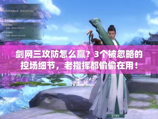 剑网三攻防怎么赢？3个被忽略的控场细节，老指挥都偷偷在用！