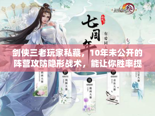 剑侠三老玩家私藏，10年未公开的阵营攻防隐形战术，能让你胜率提升30%