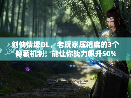 剑侠情缘OL，老玩家压箱底的3个隐藏机制，能让你战力飙升50%