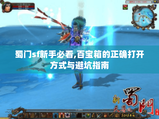 蜀门sf新手必看,百宝箱的正确打开方式与避坑指南