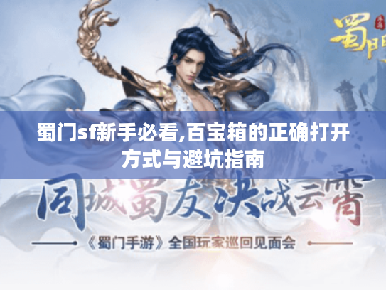蜀门sf新手必看,百宝箱的正确打开方式与避坑指南