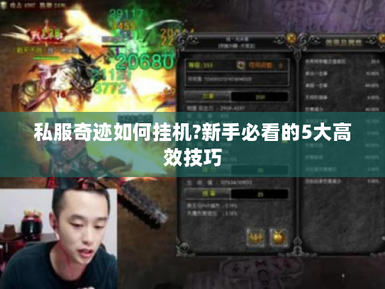 私服奇迹如何挂机?新手必看的5大高效技巧