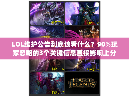 LOL维护公告到底该看什么？90%玩家忽略的3个关键信息直接影响上分