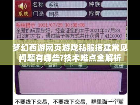 梦幻西游网页游戏私服搭建常见问题有哪些?技术难点全解析