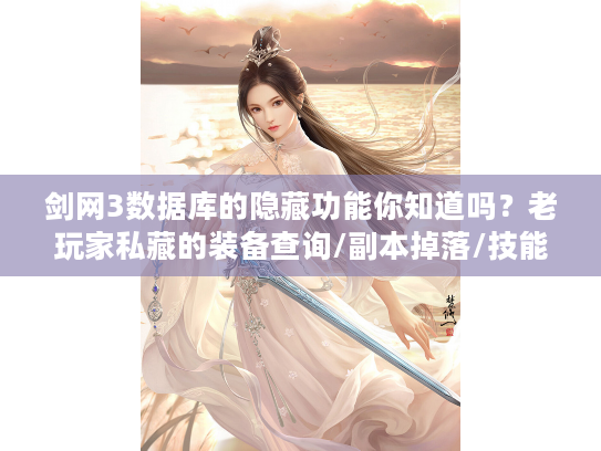 剑网3数据库的隐藏功能你知道吗？老玩家私藏的装备查询/副本掉落/技能计算器全解析
