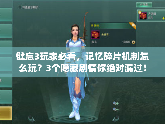 健忘3玩家必看，记忆碎片机制怎么玩？3个隐藏剧情你绝对漏过！