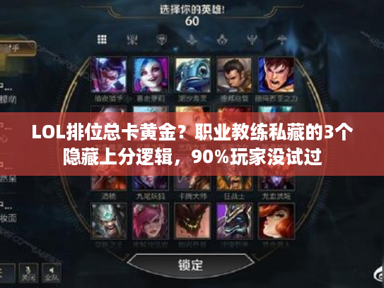 LOL排位总卡黄金？职业教练私藏的3个隐藏上分逻辑，90%玩家没试过