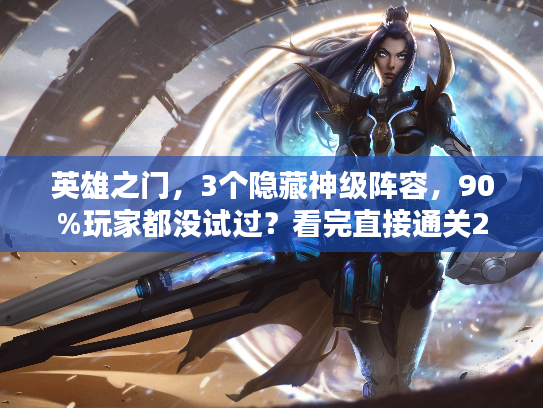 英雄之门，3个隐藏神级阵容，90%玩家都没试过？看完直接通关20章！