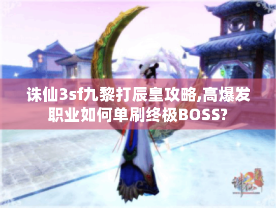 诛仙3sf九黎打辰皇攻略,高爆发职业如何单刷终极BOSS?