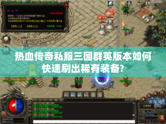 热血传奇私服三国群英版本如何快速刷出稀有装备?