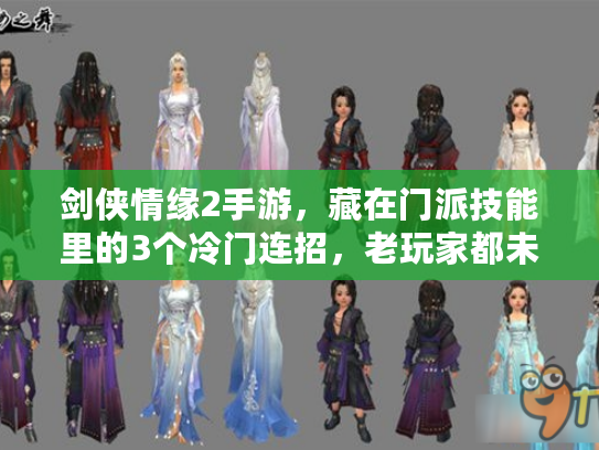 剑侠情缘2手游，藏在门派技能里的3个冷门连招，老玩家都未必全知道？