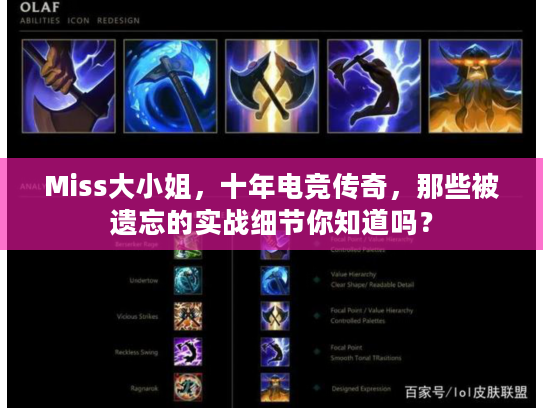 Miss大小姐，十年电竞传奇，那些被遗忘的实战细节你知道吗？