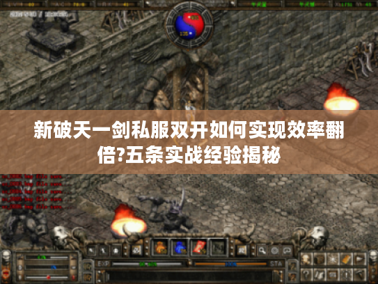 新破天一剑私服双开如何实现效率翻倍?五条实战经验揭秘