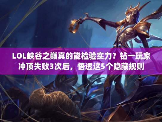 LOL峡谷之巅真的能检验实力？钻一玩家冲顶失败3次后，悟透这5个隐藏规则