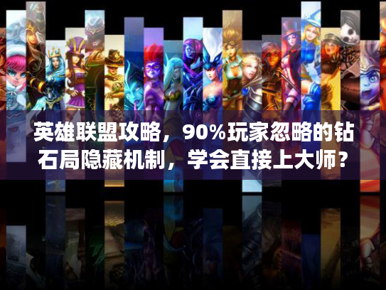 英雄联盟攻略，90%玩家忽略的钻石局隐藏机制，学会直接上大师？