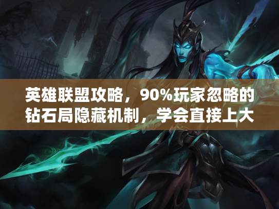 英雄联盟攻略，90%玩家忽略的钻石局隐藏机制，学会直接上大师？