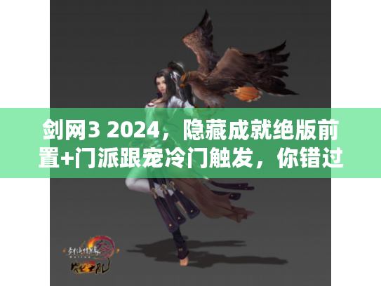 剑网3 2024，隐藏成就绝版前置+门派跟宠冷门触发，你错过了多少？