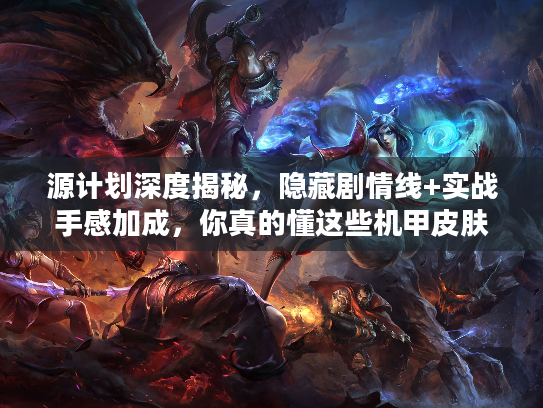 源计划深度揭秘，隐藏剧情线+实战手感加成，你真的懂这些机甲皮肤吗？