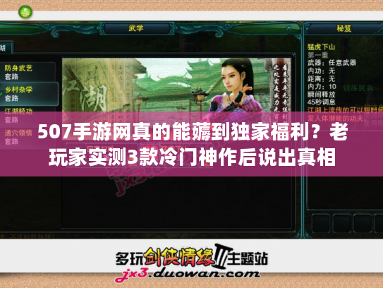 507手游网真的能薅到独家福利？老玩家实测3款冷门神作后说出真相