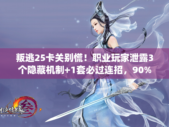 叛逃25卡关别慌！职业玩家泄露3个隐藏机制+1套必过连招，90%玩家没发现！