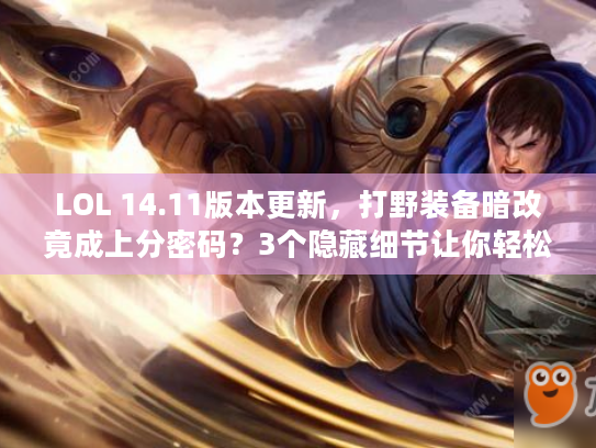 LOL 14.11版本更新，打野装备暗改竟成上分密码？3个隐藏细节让你轻松上钻石