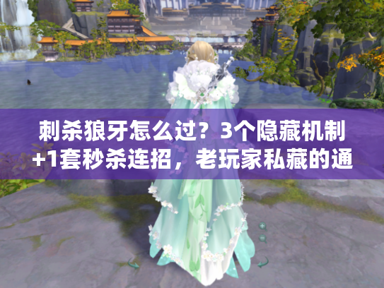 刺杀狼牙怎么过？3个隐藏机制+1套秒杀连招，老玩家私藏的通关秘籍