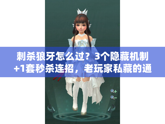 刺杀狼牙怎么过？3个隐藏机制+1套秒杀连招，老玩家私藏的通关秘籍