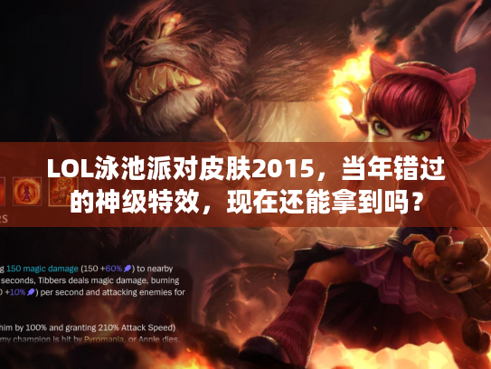 LOL泳池派对皮肤2015，当年错过的神级特效，现在还能拿到吗？