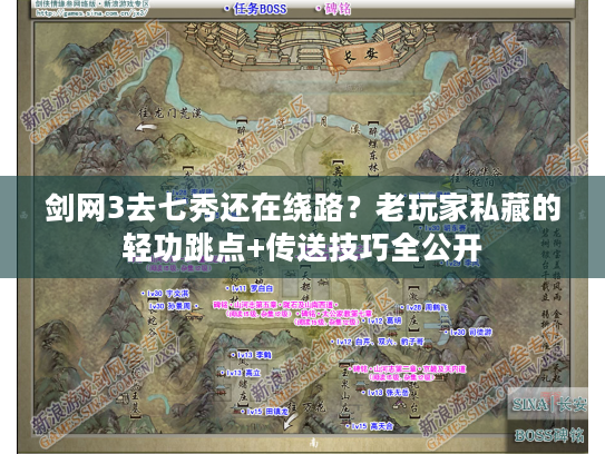 剑网3去七秀还在绕路？老玩家私藏的轻功跳点+传送技巧全公开