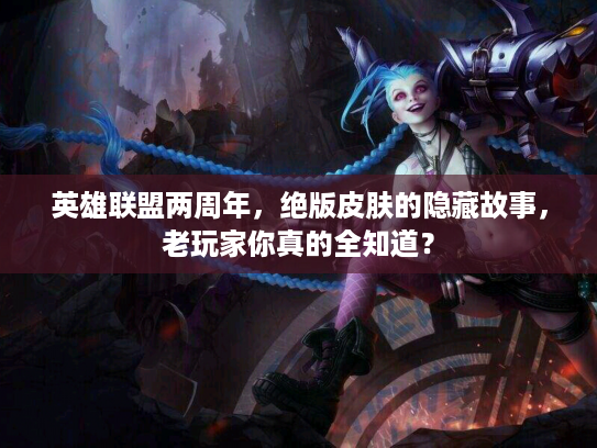 英雄联盟两周年，绝版皮肤的隐藏故事，老玩家你真的全知道？