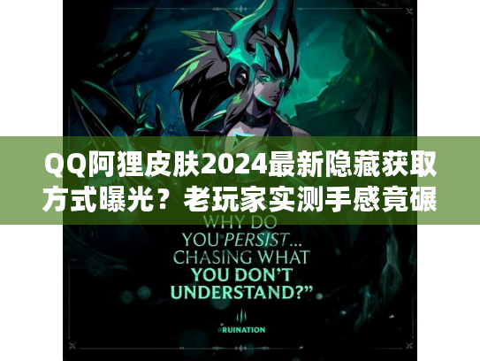 QQ阿狸皮肤2024最新隐藏获取方式曝光？老玩家实测手感竟碾压传说级？