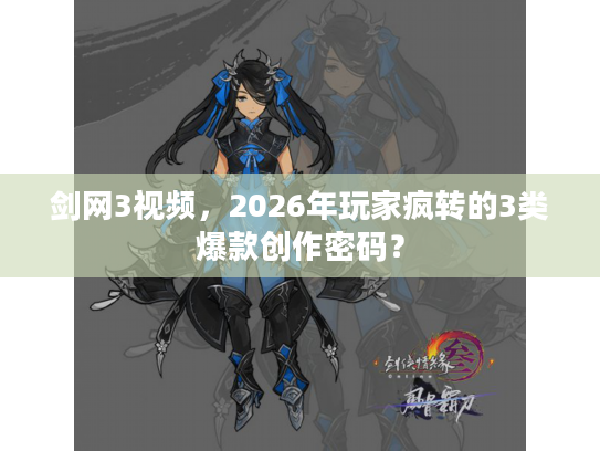 剑网3视频，2026年玩家疯转的3类爆款创作密码？