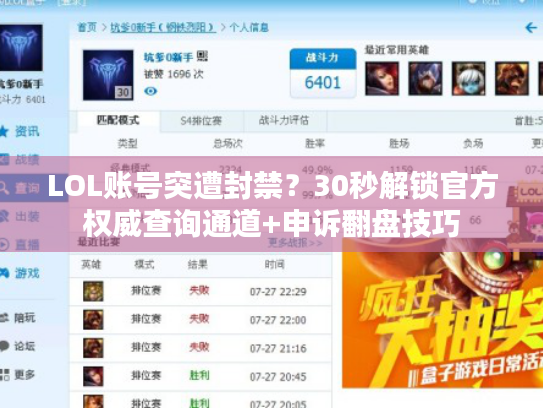 LOL账号突遭封禁？30秒解锁官方权威查询通道+申诉翻盘技巧