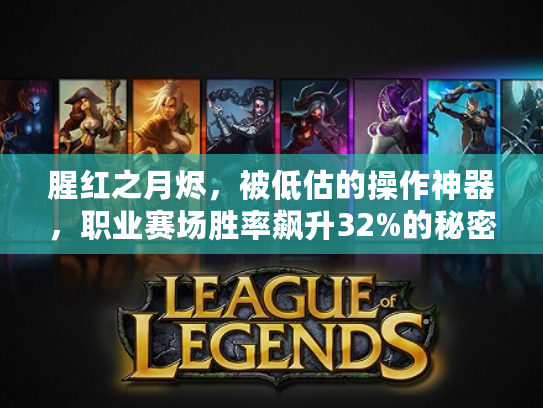腥红之月烬，被低估的操作神器，职业赛场胜率飙升32%的秘密
