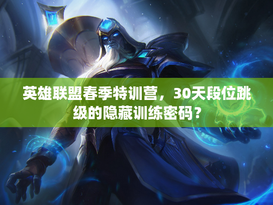 英雄联盟春季特训营，30天段位跳级的隐藏训练密码？