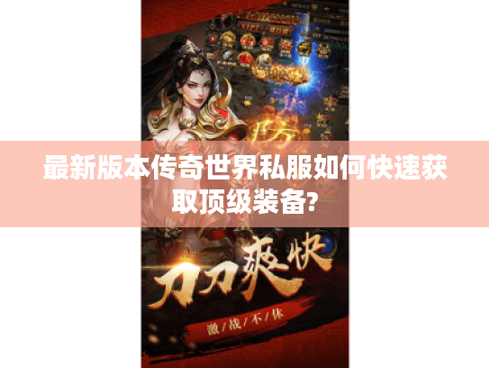 最新版本传奇世界私服如何快速获取顶级装备?