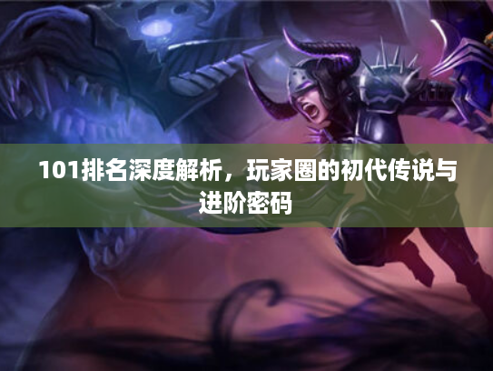 101排名深度解析，玩家圈的初代传说与进阶密码