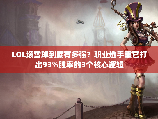 LOL滚雪球到底有多强？职业选手靠它打出93%胜率的3个核心逻辑